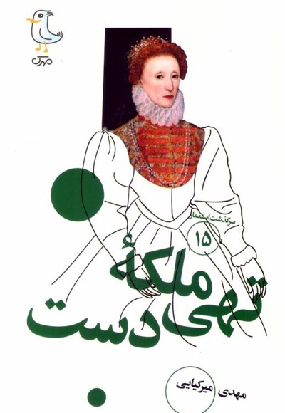 ملکه تهی دست